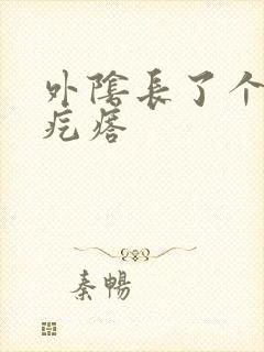 外阴长了个硬硬疙瘩