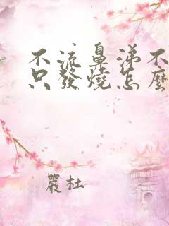 不流鼻涕不咳嗽只发烧怎么回事