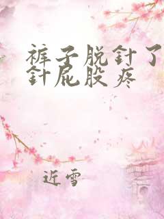 裤子脱针了打一针屁股疼