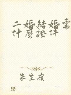 二婚结婚需要带什么证件