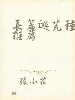 长篇逃荒种田文推荐