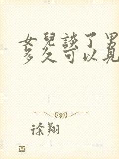 女儿谈了男朋友多久可以见家长