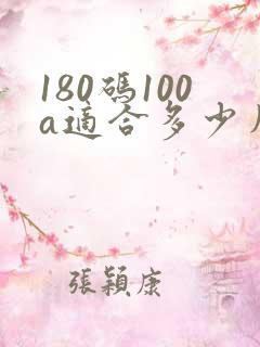180码100a适合多少斤穿