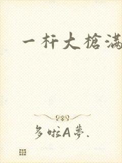 一杆大枪满屋扫