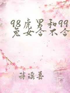 98虎男和99兔女合不合适婚姻