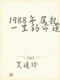 1988年属龙一生的命运怎么样