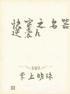 快穿之名器原配逆袭h