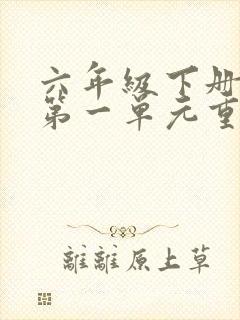 六年级下册语文第一单元重点句子