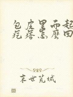 包皮里面起了小疙瘩怎么回事