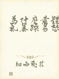 为什么黄体期脾气暴躁易怒