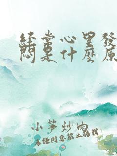 经常心里发慌胸闷是什么原因