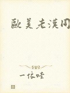 欧美老汉同性恋