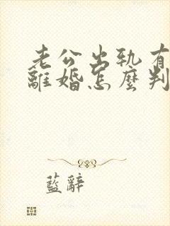 老公出轨有证据离婚怎么判