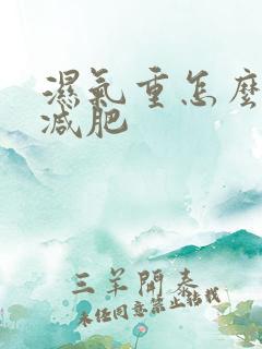 湿气重怎么快速减肥