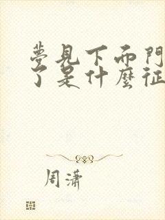 梦见下面门牙掉了是什么征兆