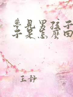 梦见男孩子生孩子是怎么回事