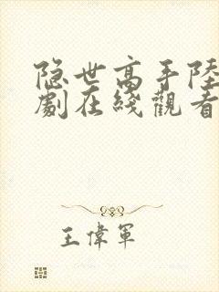 隐世高手陆凡短剧在线观看