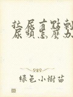 拉尿有点刺痛还尿频怎么办