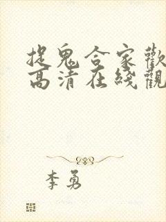 捉鬼合家欢国语高清在线观看免费