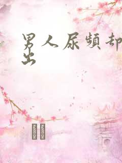 男人尿频却尿不出