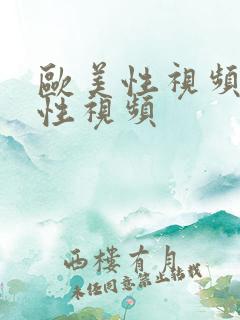 欧美性视频欧美性视频