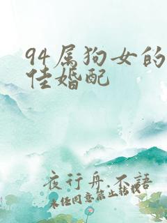 94属狗女的最佳婚配