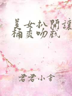 美女扒开让男人桶爽吻戏