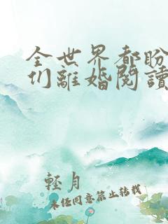 全世界都盼着我们离婚阅读