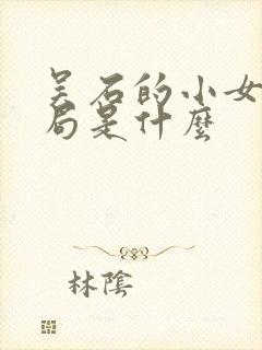 吴石的小女儿结局是什么