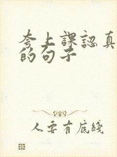 夸上课认真听讲的句子