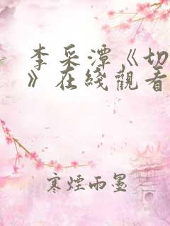 李采潭《切漫画》在线观看