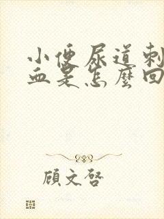 小便尿道刺痛有血是怎么回事