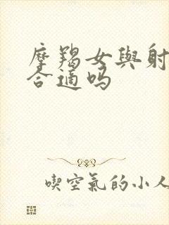 摩羯女与射手男合适吗