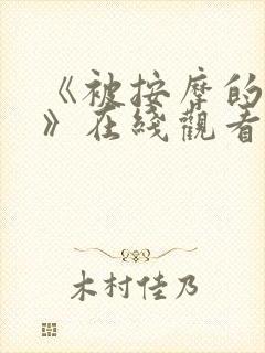 《被按摩的人妻》在线观看