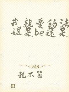 我亲爱的法医小姐是be还是he