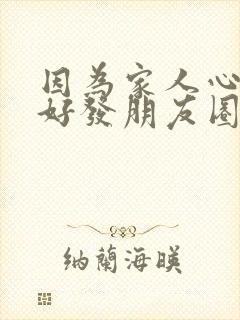 因为家人心情不好发朋友圈的句子