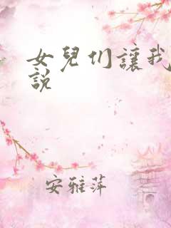 女儿们让我插小说