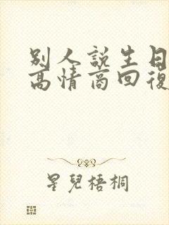 别人说生日快乐高情商回复