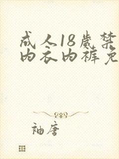 成人18岁禁脱内衣内裤免费观看网站