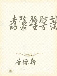 去除脂肪型眼袋的最佳方法是什么