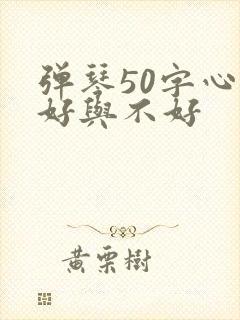 弹琴50字心情好与不好