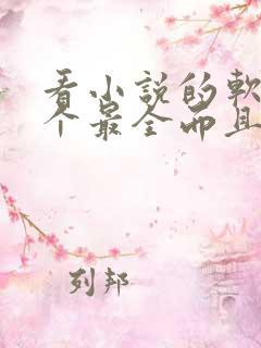 看小说的软件哪个最全而且免费藏武