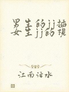 男生的jj插入女生jj的视频