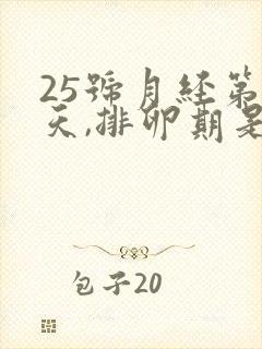 25号月经第一天,排卵期是哪天