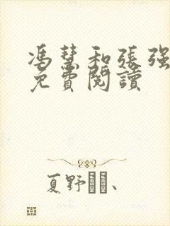 冯慧和张强小说免费阅读