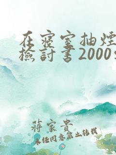 在寝室抽烟被抓检讨书2000字