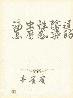 滴虫性阴道发炎怎么感染的