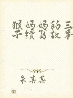 猴妈妈的三个孩子续写故事