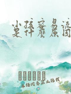 小孩容易流鼻血是什么原因引起的呢?