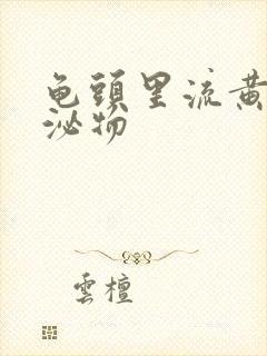 龟头里流黄色分泌物